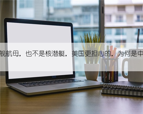 不是福建舰航母,也不是核潜艇,美国更担心的,为何是中国渡轮?