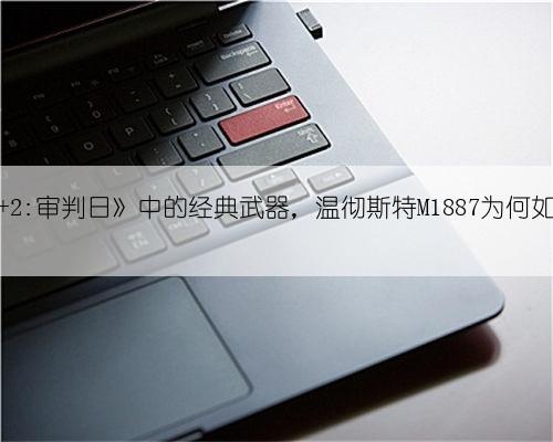 《终结者 2:审判日》中的经典武器,温彻斯特M1887为何如此迷人?