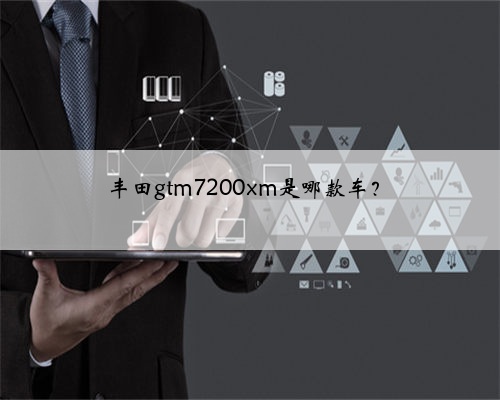 丰田gtm7200xm是哪款车？