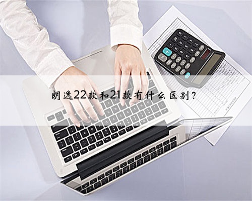 朗逸22款和21款有什么区别?