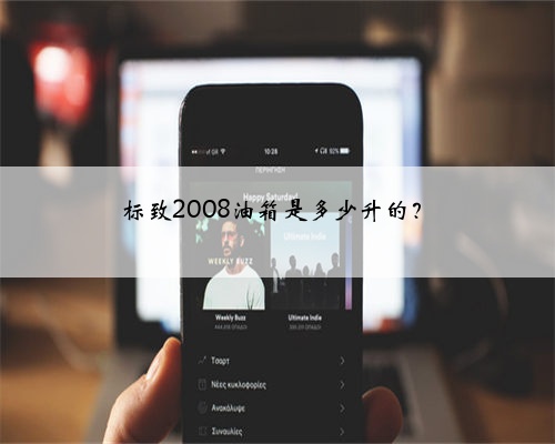 标致2008油箱是多少升的？
