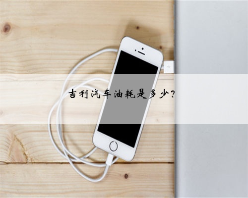 吉利汽车油耗是多少？