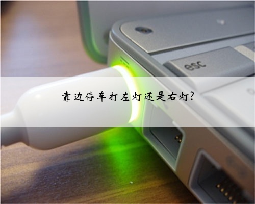 靠边停车打左灯还是右灯?