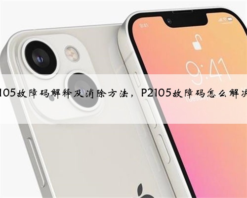 p2105故障码解释及消除方法,P2105故障码怎么解决?