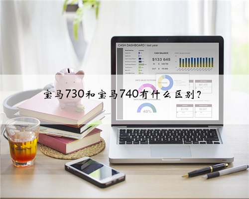 宝马730和宝马740有什么区别？