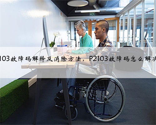 p2103故障码解释及消除方法,P2103故障码怎么解决?