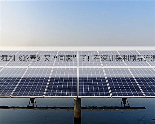 爆款舞剧《咏春》又“回家”了！在深圳保利剧院连演7场