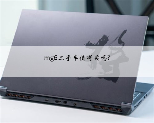 mg6二手车值得买吗?