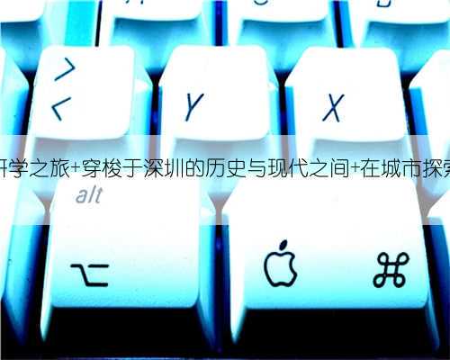 漫步罗湖·亲子研学之旅 穿梭于深圳的历史与现代之间 在城市探索之旅中感受