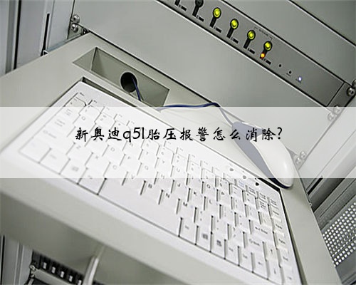 新奥迪q5l胎压报警怎么消除?