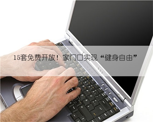 15套免费开放!家门口实现“健身自由”