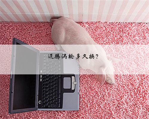 迈腾涡轮多久换？