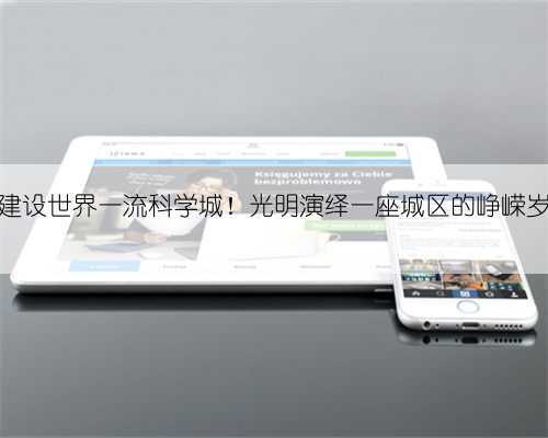 从光明农场到建设世界一流科学城！光明演绎一座城区的峥嵘岁月与蝶变历程