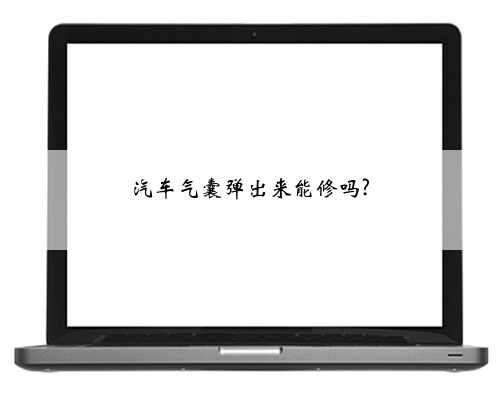 汽车气囊弹出来能修吗?