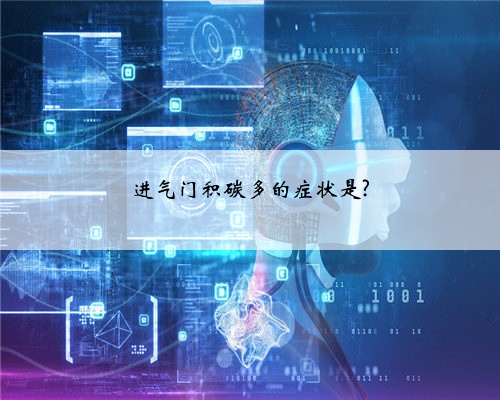 进气门积碳多的症状是?