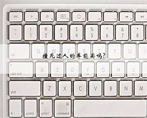 撞死过人的车能买吗?