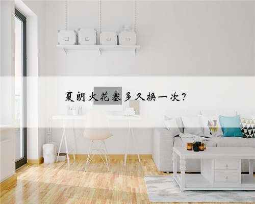 夏朗火花塞多久换一次？