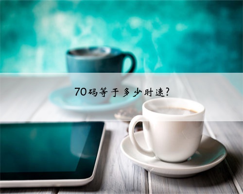 70码等于多少时速?