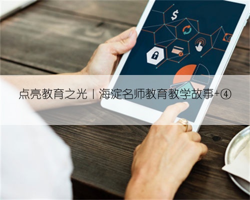点亮教育之光|海淀名师教育教学故事 ④