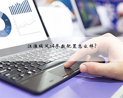 江淮瑞风s4参数配置怎么样?
