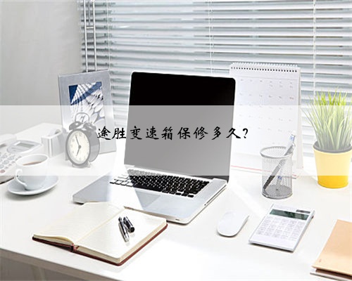途胜变速箱保修多久?