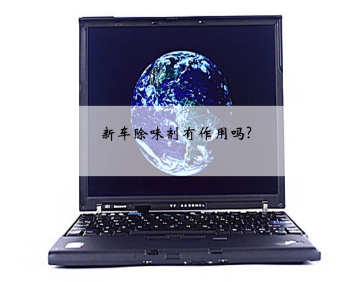 新车除味剂有作用吗?