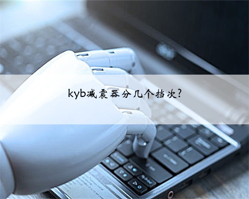 kyb减震器分几个挡次?