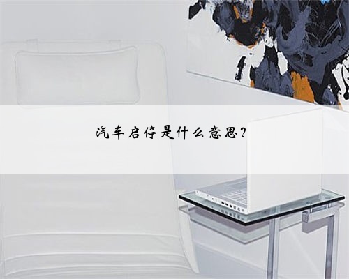 汽车启停是什么意思?