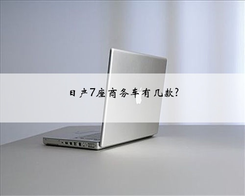 日产7座商务车有几款?