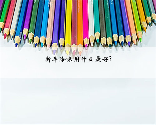 新车除味用什么最好?