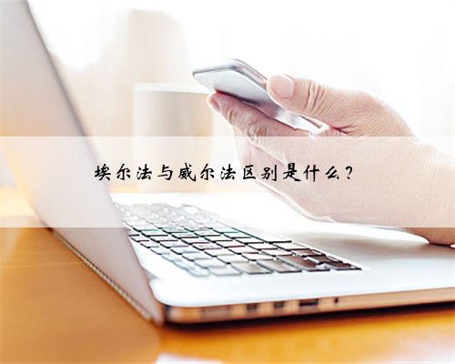 埃尔法与威尔法区别是什么？