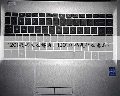 1201代码怎么解决，1201代码是什么意思？