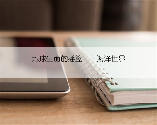 地球生命的摇篮——海洋世界