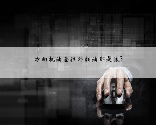 方向机油壶往外翻油都是沫?