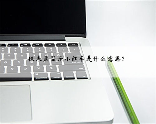 仪表盘显示小红车是什么意思？