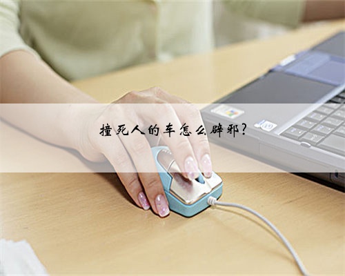 撞死人的车怎么辟邪?