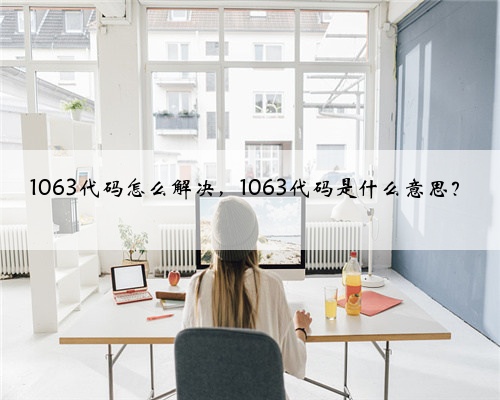 1063代码怎么解决，1063代码是什么意思？