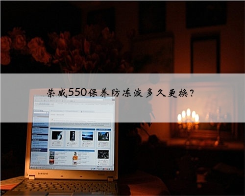 荣威550保养防冻液多久更换?