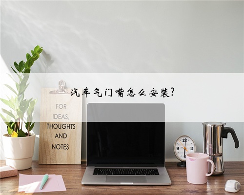 汽车气门嘴怎么安装?