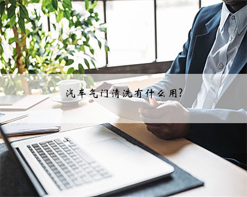 汽车气门清洗有什么用?