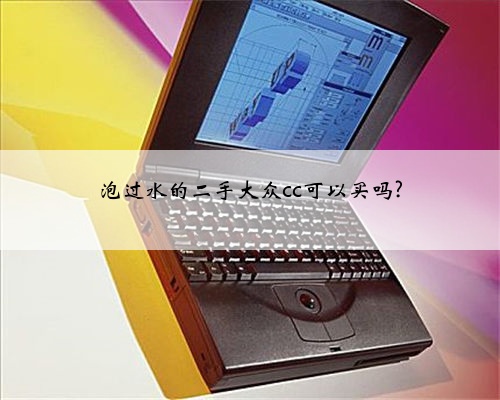 泡过水的二手大众cc可以买吗?