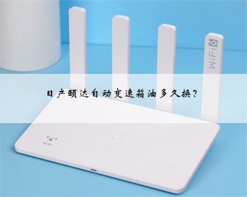 日产颐达自动变速箱油多久换？