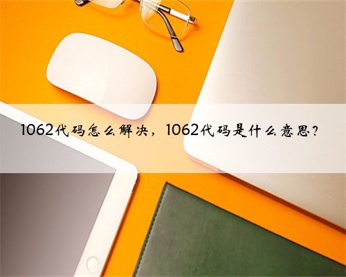 1062代码怎么解决,1062代码是什么意思?