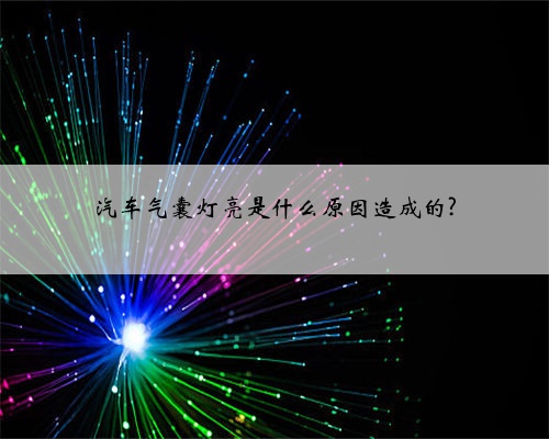 汽车气囊灯亮是什么原因造成的?