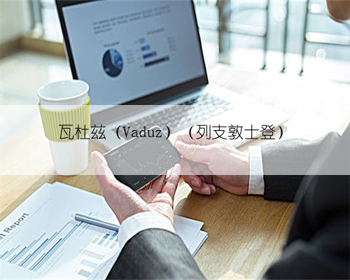 瓦杜兹（Vaduz）（列支敦士登）