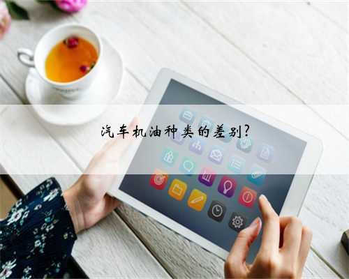 汽车机油种类的差别?