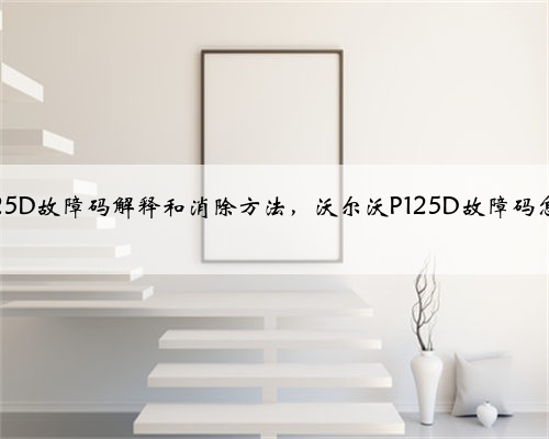 沃尔沃p125D故障码解释和消除方法,沃尔沃P125D故障码怎么解决?