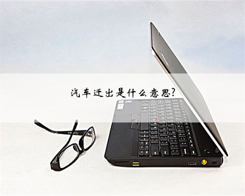 汽车迁出是什么意思?