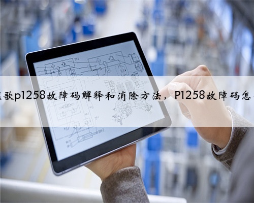 本田,讴歌p1258故障码解释和消除方法,P1258故障码怎么解决?