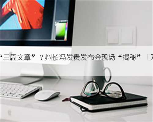 甘孜如何做好“三篇文章”?州长冯发贵发布会现场“揭秘”|万千气象看四川